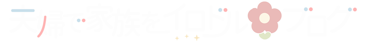 夫婦で「家族」を彩るブログ