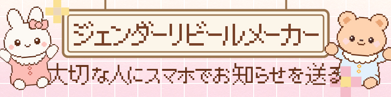 ジェンダーリビールメーカー