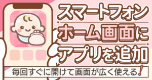 スマホでホーム画面にアプリを追加する方法