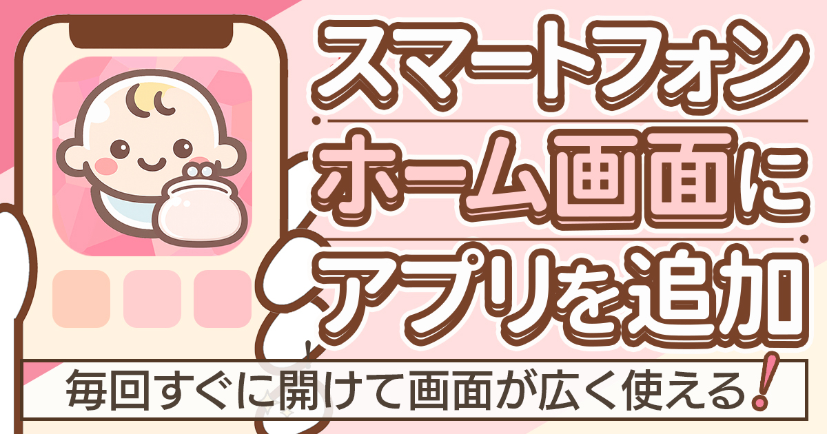 スマホでホーム画面にアプリを追加する方法