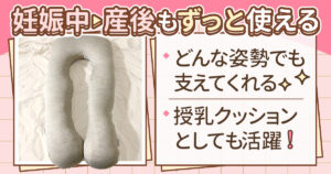 妊婦さんにおすすめのクッション。産後の授乳クッションとしても使える