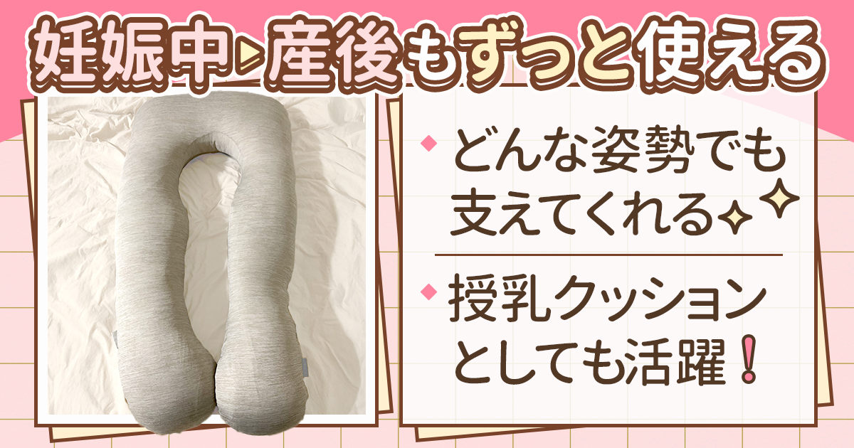 妊婦さんにおすすめのクッション。産後の授乳クッションとしても使える