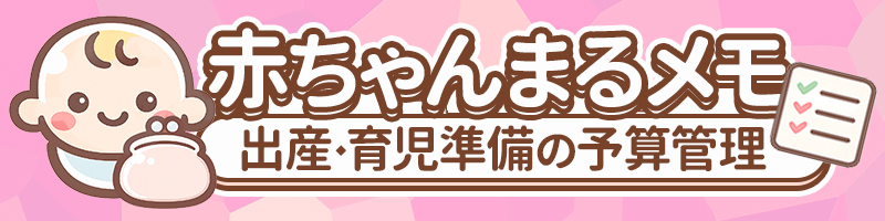 赤ちゃん準備まるわかりメモ