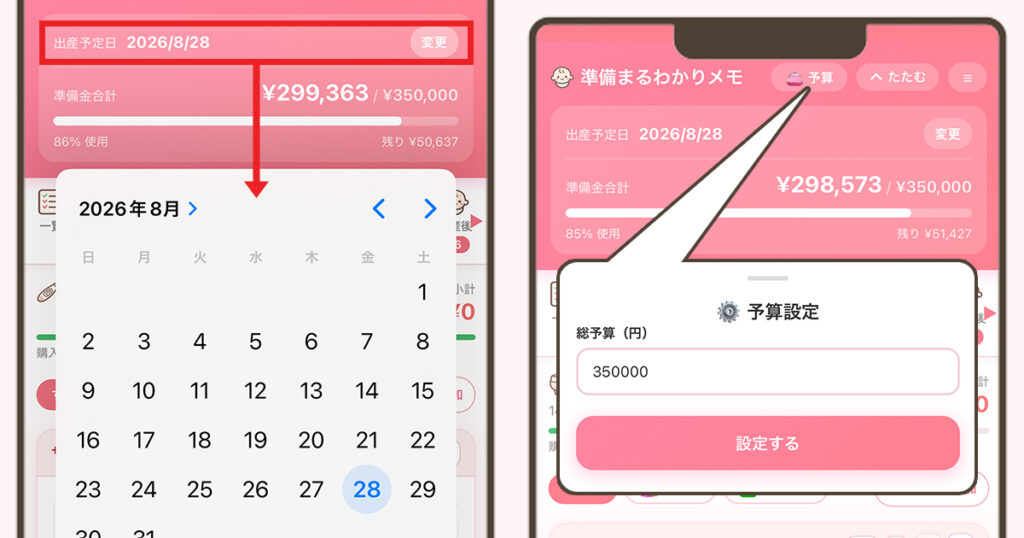 出産予定日の登録、予算設定の画面