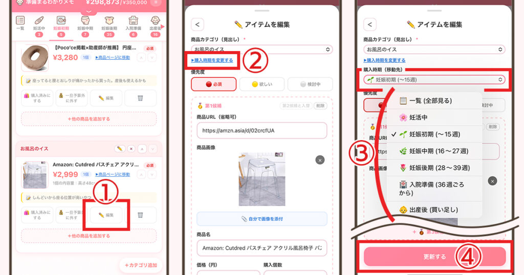登録した商品の購入時期を変更したい時の説明画像