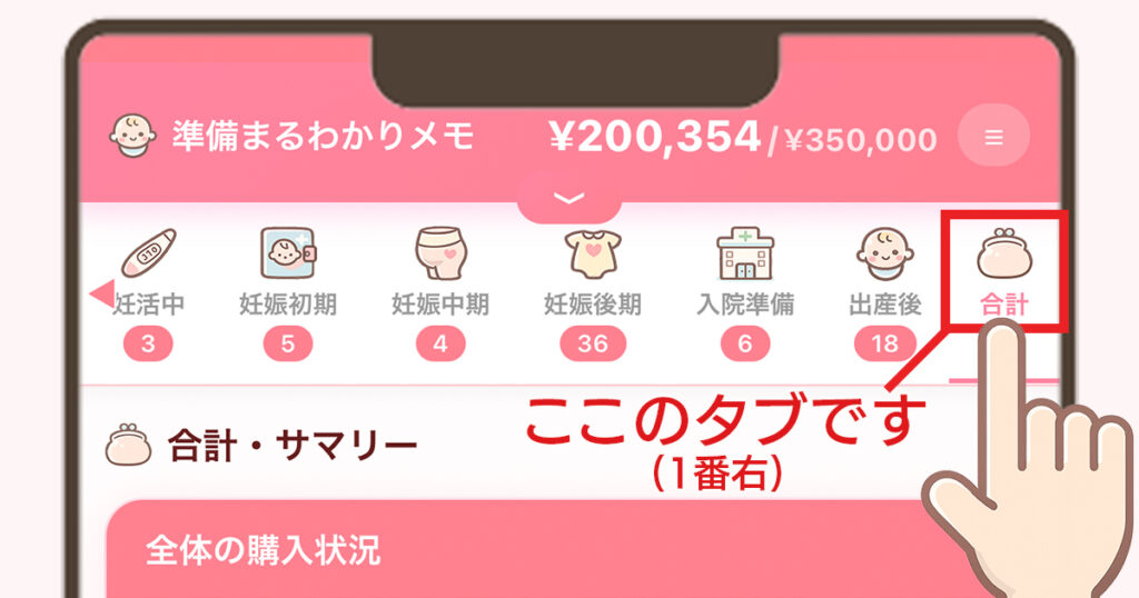 合計タブの画像
