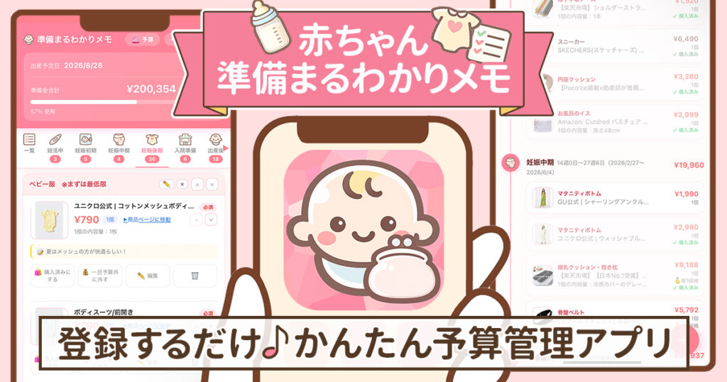 『赤ちゃん準備まるわかりメモ』アプリの使い方紹介