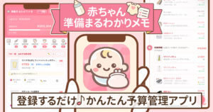 『赤ちゃん準備まるわかりメモ』アプリの使い方紹介