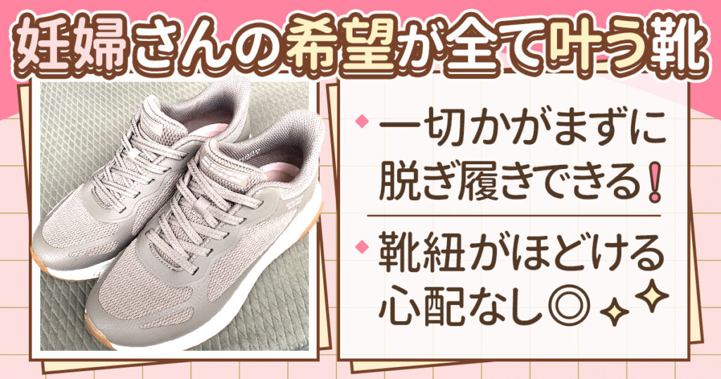 妊婦さんにおすすめのスニーカー