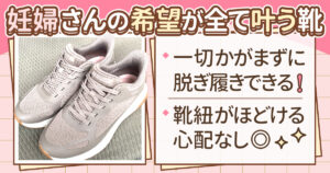 妊婦さんにおすすめのスニーカー