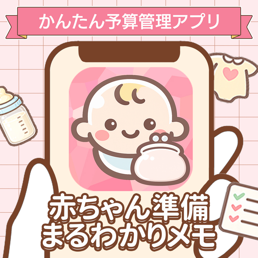 赤ちゃん準備まるわかりメモ アプリ画面