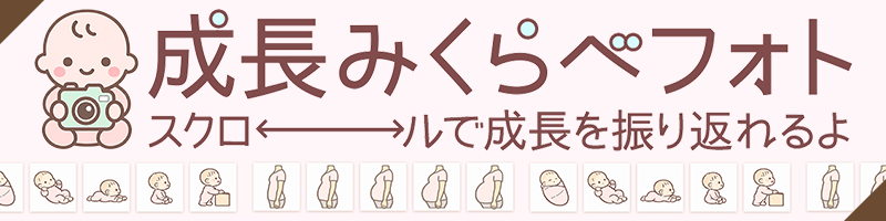 成長みくらべフォト