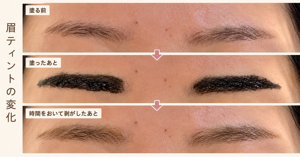 眉ティントを塗る前・塗ったあと・剥がしたあとの眉の変化