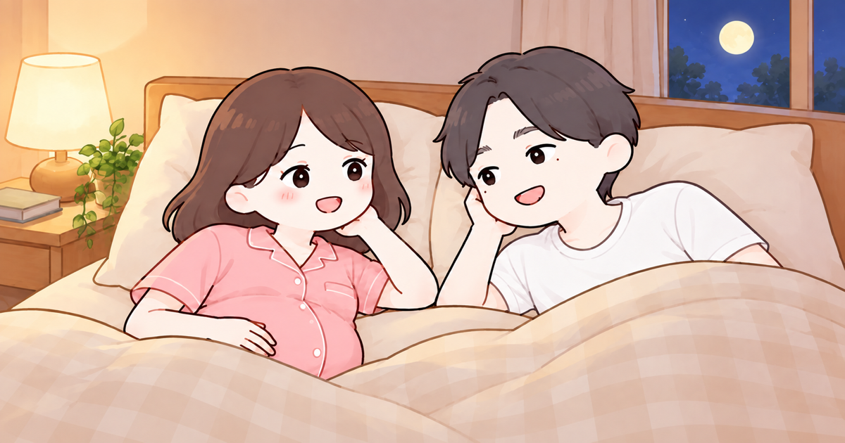 寝る前にベッドで横になりながら話す夫婦のイラスト