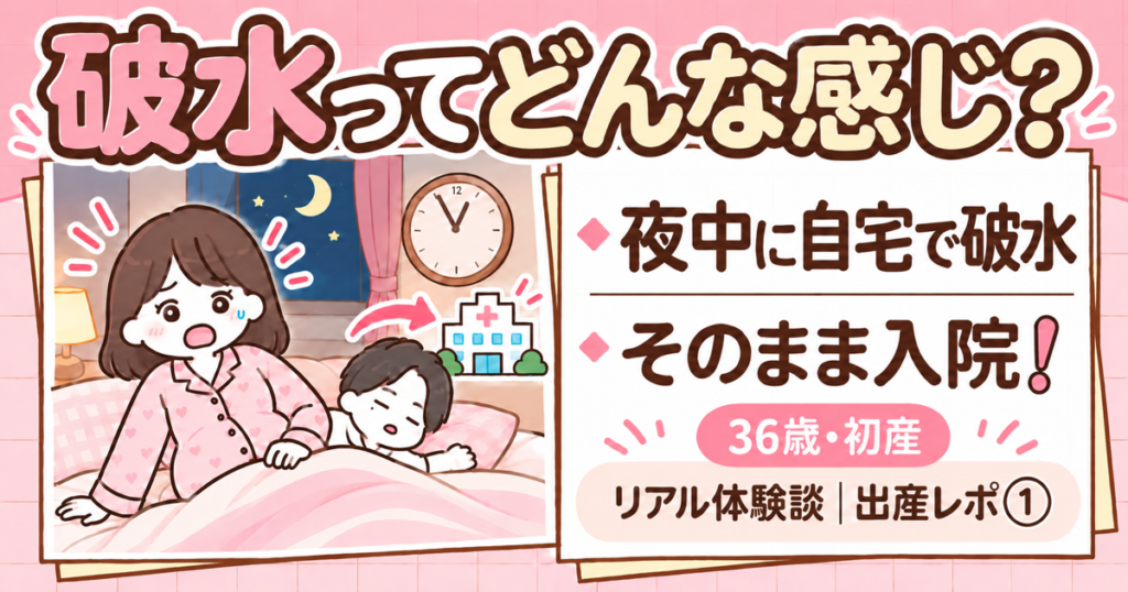 破水ってどんな感じ？夜中に自宅で破水してそのまま入院した36歳初産の体験談（出産レポ①）