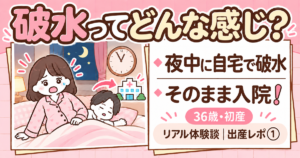 破水ってどんな感じ？夜中に自宅で破水してそのまま入院した36歳初産の体験談（出産レポ①）