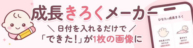 成長きろくメーカー