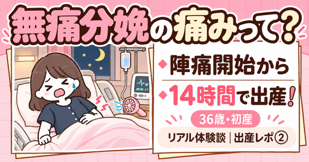 無痛分娩で出産した体験談（出産レポ②）のアイキャッチ画像