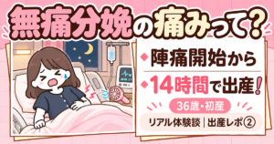 無痛分娩で出産した体験談（出産レポ②）のアイキャッチ画像